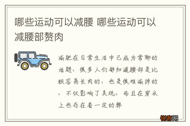 哪些运动可以减腰 哪些运动可以减腰部赘肉