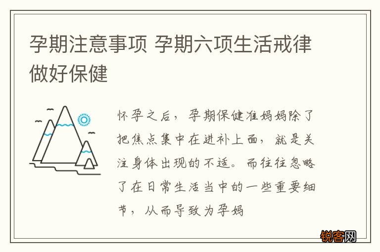 孕期注意事项 孕期六项生活戒律做好保健