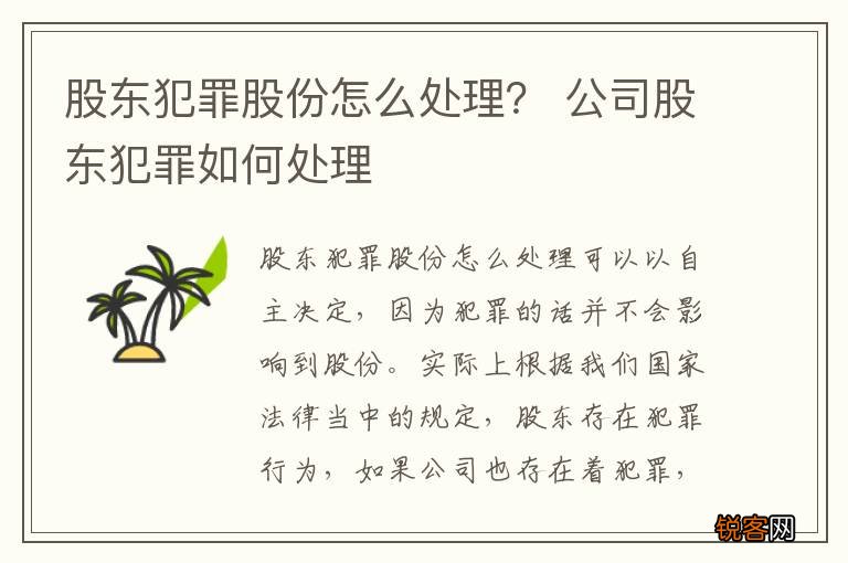 股东犯罪股份怎么处理？ 公司股东犯罪如何处理