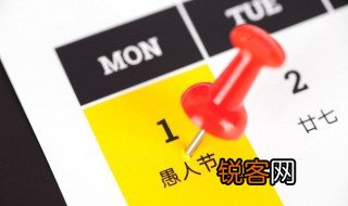 愚人节是什么节日 愚人节节日的解释