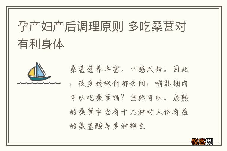 孕产妇产后调理原则 多吃桑葚对有利身体