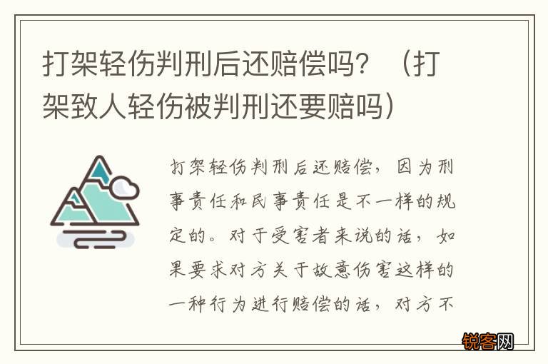 打架致人轻伤被判刑还要赔吗 打架轻伤判刑后还赔偿吗？