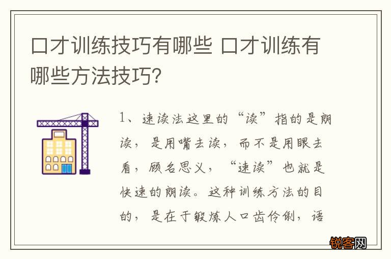 口才训练技巧有哪些 口才训练有哪些方法技巧？