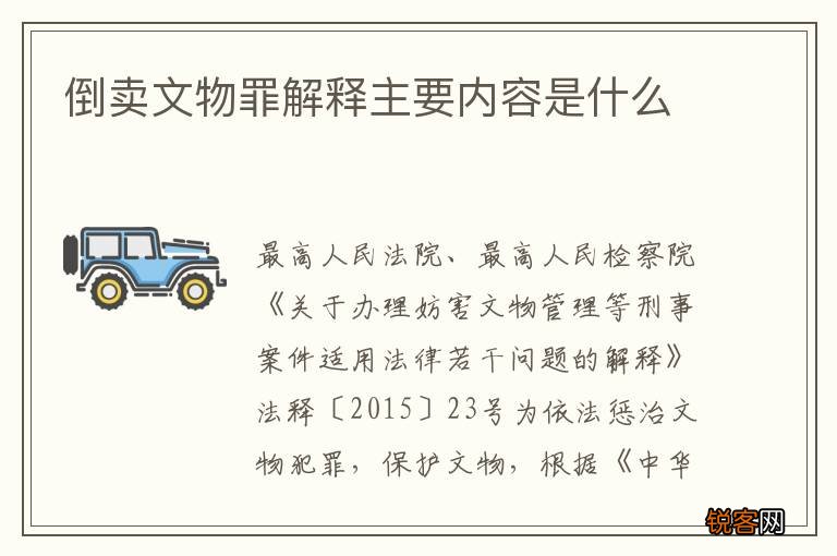 倒卖文物罪解释主要内容是什么