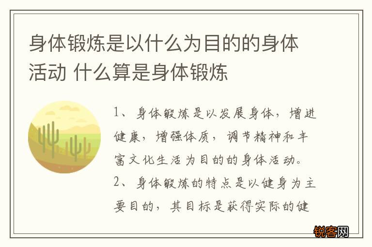 身体锻炼是以什么为目的的身体活动 什么算是身体锻炼
