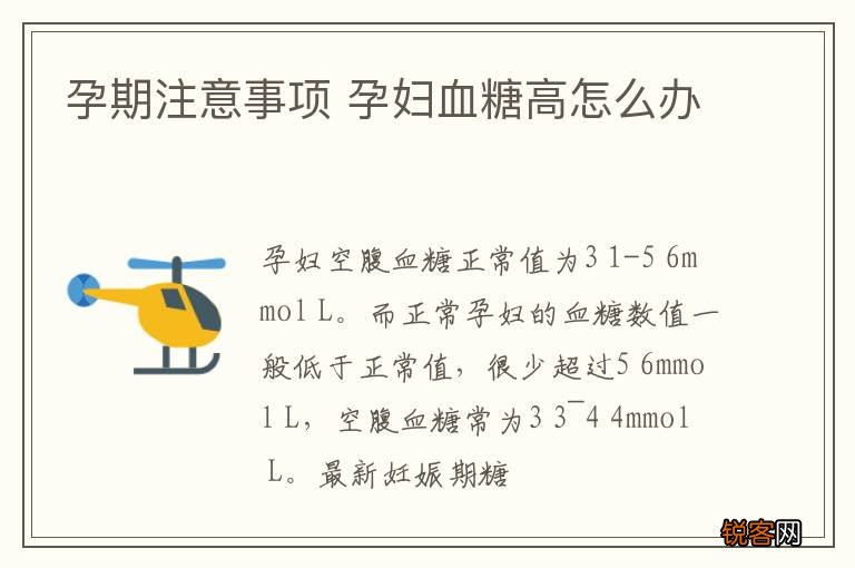 孕期注意事项 孕妇血糖高怎么办