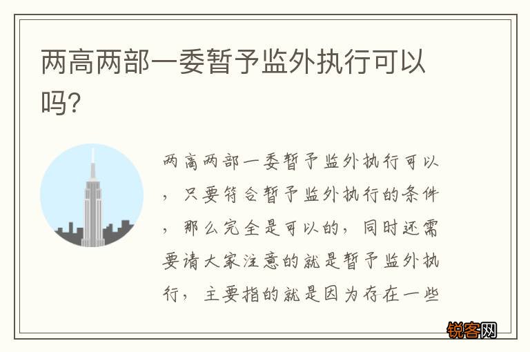两高两部一委暂予监外执行可以吗？