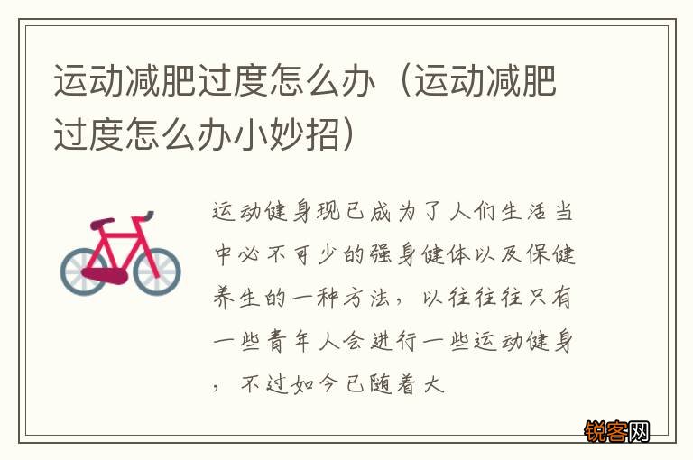 运动减肥过度怎么办小妙招 运动减肥过度怎么办