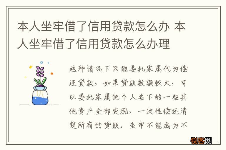 本人坐牢借了信用贷款怎么办 本人坐牢借了信用贷款怎么办理
