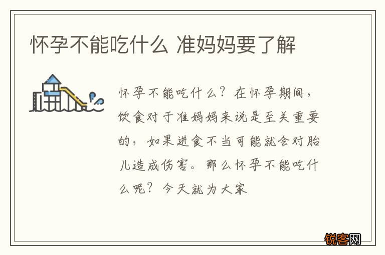 怀孕不能吃什么 准妈妈要了解