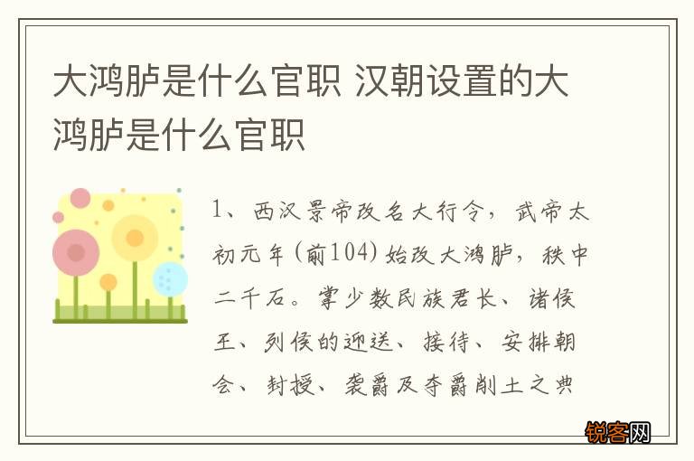 大鸿胪是什么官职 汉朝设置的大鸿胪是什么官职