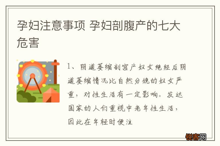 孕妇注意事项 孕妇剖腹产的七大危害