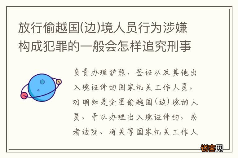 边 放行偷越国境人员行为涉嫌构成犯罪的一般会怎样追究刑事责任