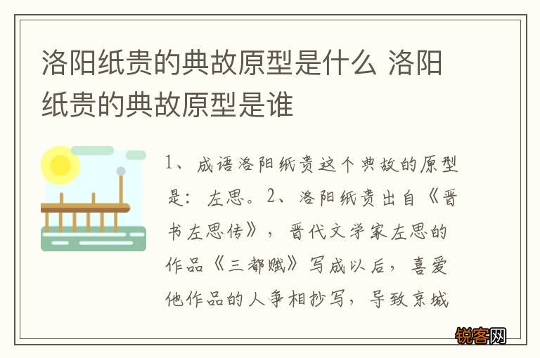 洛阳纸贵的典故原型是什么 洛阳纸贵的典故原型是谁