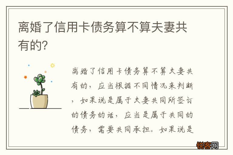 离婚了信用卡债务算不算夫妻共有的？
