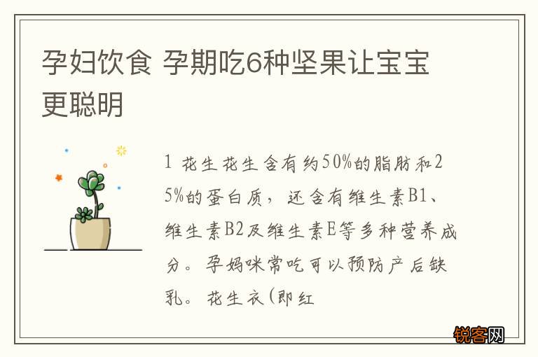 孕妇饮食 孕期吃6种坚果让宝宝更聪明