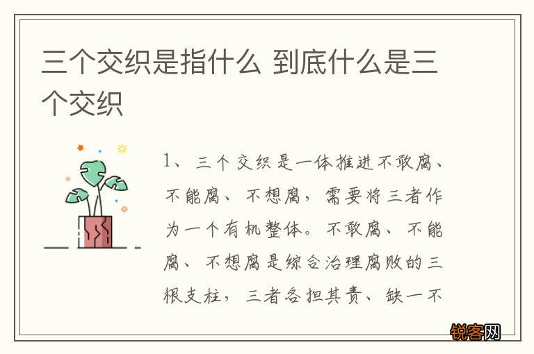 三个交织是指什么 到底什么是三个交织