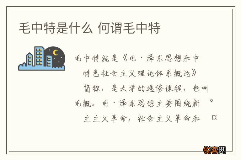 毛中特是什么 何谓毛中特
