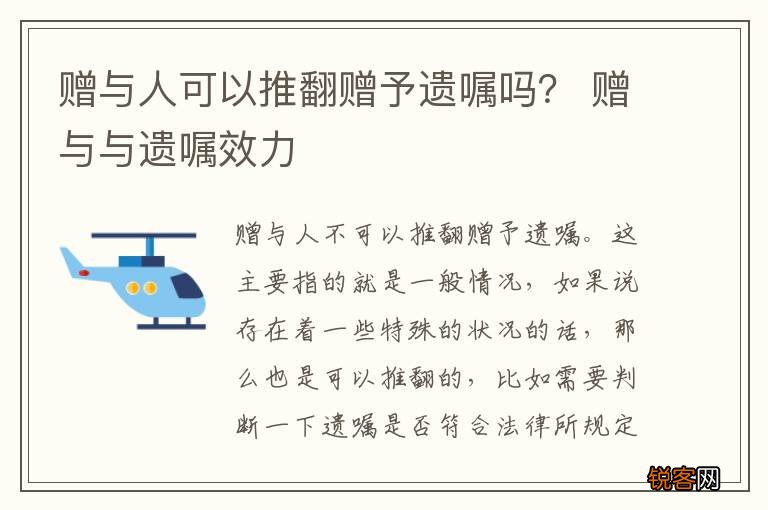 赠与人可以推翻赠予遗嘱吗？ 赠与与遗嘱效力