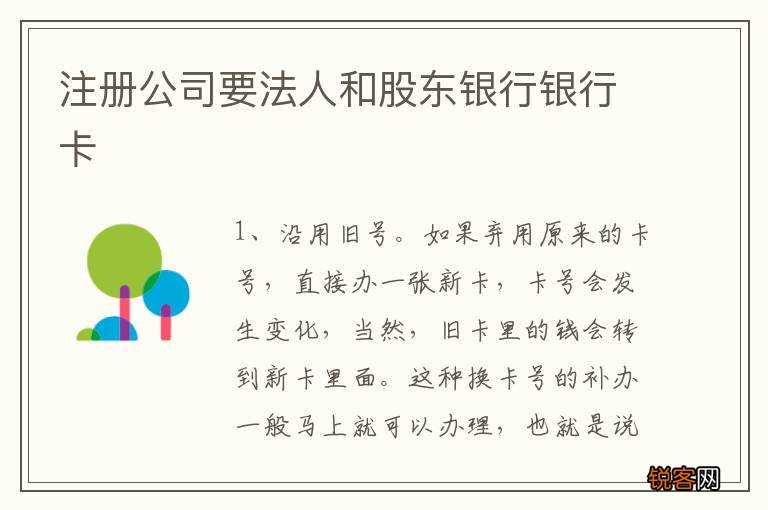 注册公司要法人和股东银行银行卡