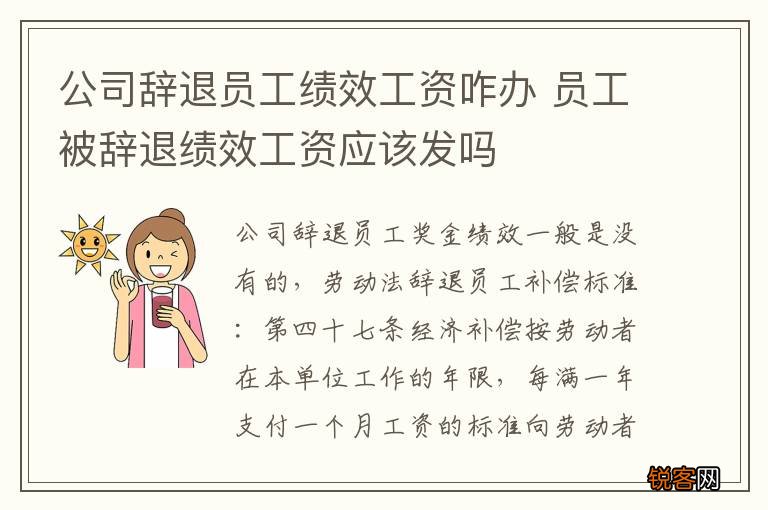 公司辞退员工绩效工资咋办 员工被辞退绩效工资应该发吗