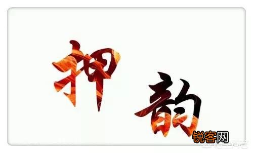 什么叫“押韵”？