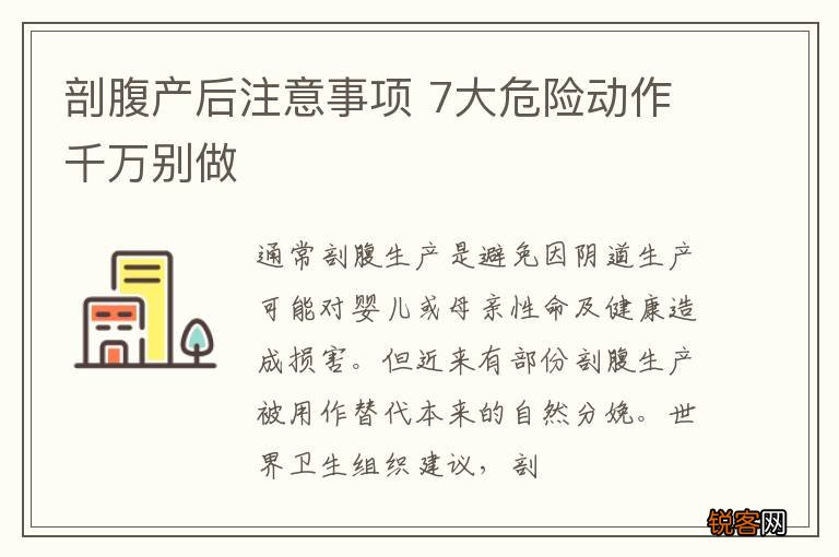 剖腹产后注意事项 7大危险动作千万别做
