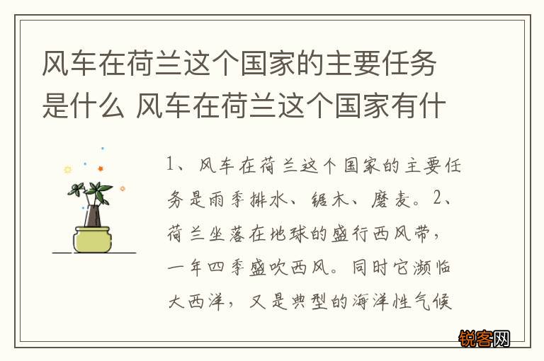 风车在荷兰这个国家的主要任务是什么 风车在荷兰这个国家有什么用