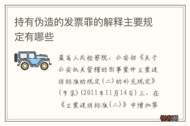 持有伪造的发票罪的解释主要规定有哪些