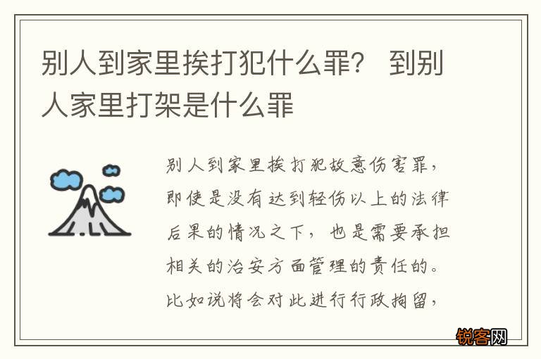 别人到家里挨打犯什么罪？ 到别人家里打架是什么罪