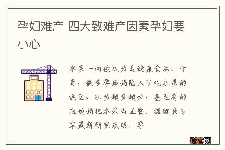孕妇难产 四大致难产因素孕妇要小心