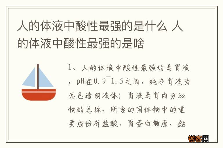 人的体液中酸性最强的是什么 人的体液中酸性最强的是啥