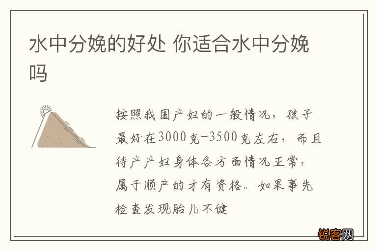 水中分娩的好处 你适合水中分娩吗