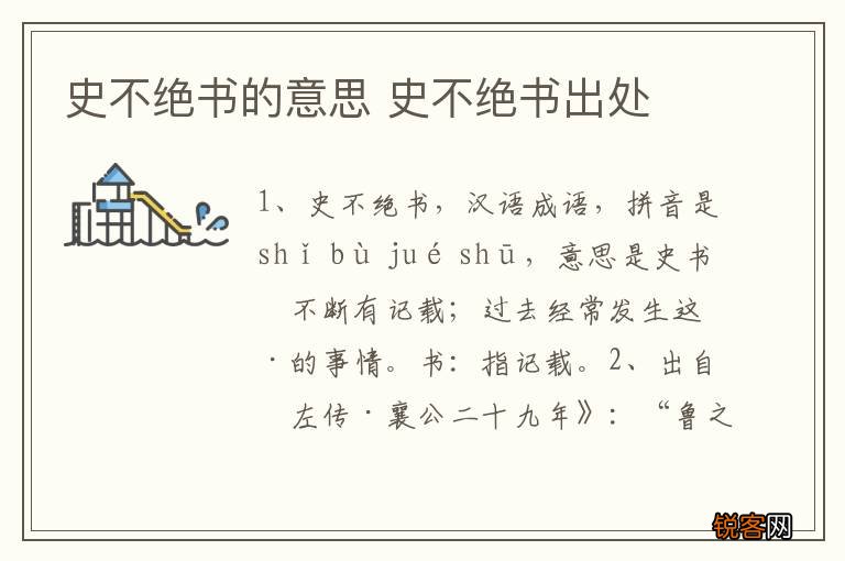 史不绝书的意思 史不绝书出处