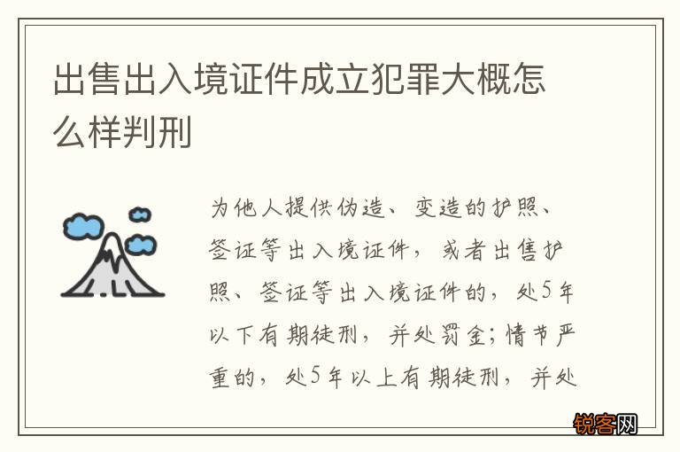 出售出入境证件成立犯罪大概怎么样判刑