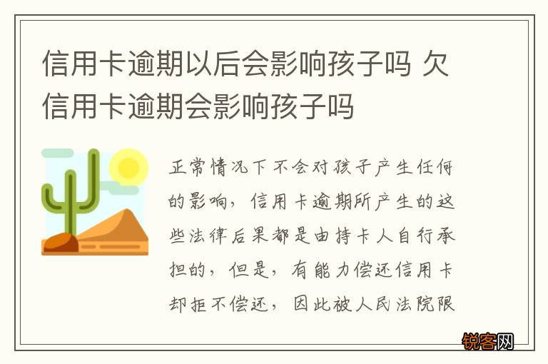 信用卡逾期以后会影响孩子吗 欠信用卡逾期会影响孩子吗