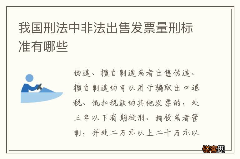 我国刑法中非法出售发票量刑标准有哪些