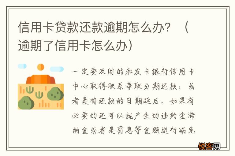 逾期了信用卡怎么办 信用卡贷款还款逾期怎么办？