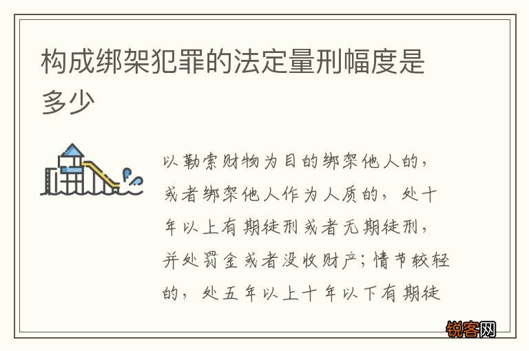 构成绑架犯罪的法定量刑幅度是多少