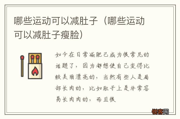 哪些运动可以减肚子瘦脸 哪些运动可以减肚子