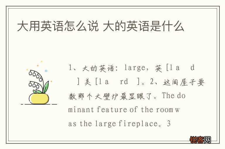 大用英语怎么说 大的英语是什么