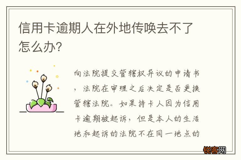 信用卡逾期人在外地传唤去不了怎么办？