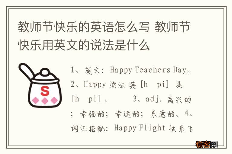 教师节快乐的英语怎么写 教师节快乐用英文的说法是什么
