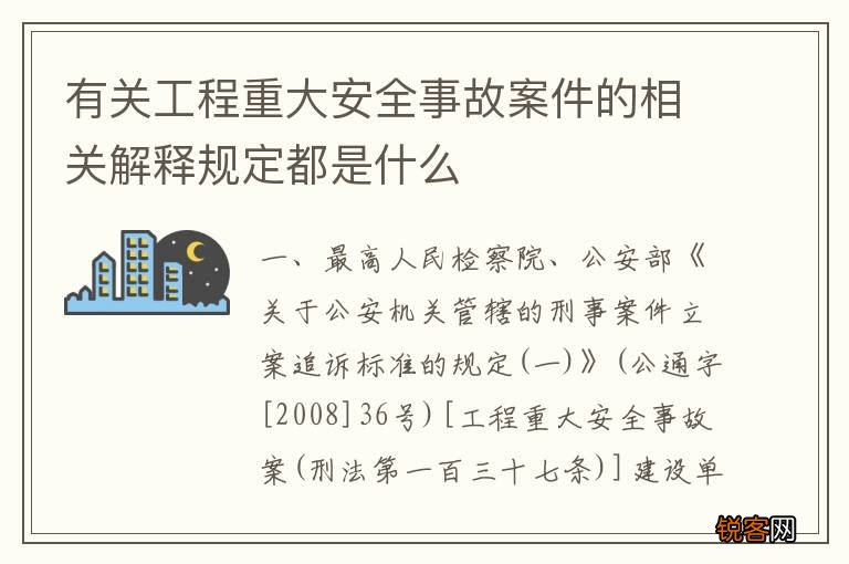 有关工程重大安全事故案件的相关解释规定都是什么