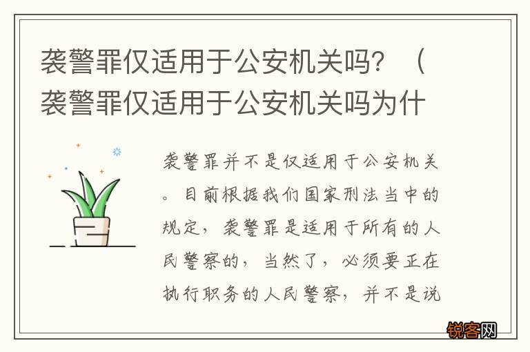 袭警罪仅适用于公安机关吗为什么 袭警罪仅适用于公安机关吗？