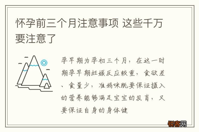 怀孕前三个月注意事项 这些千万要注意了