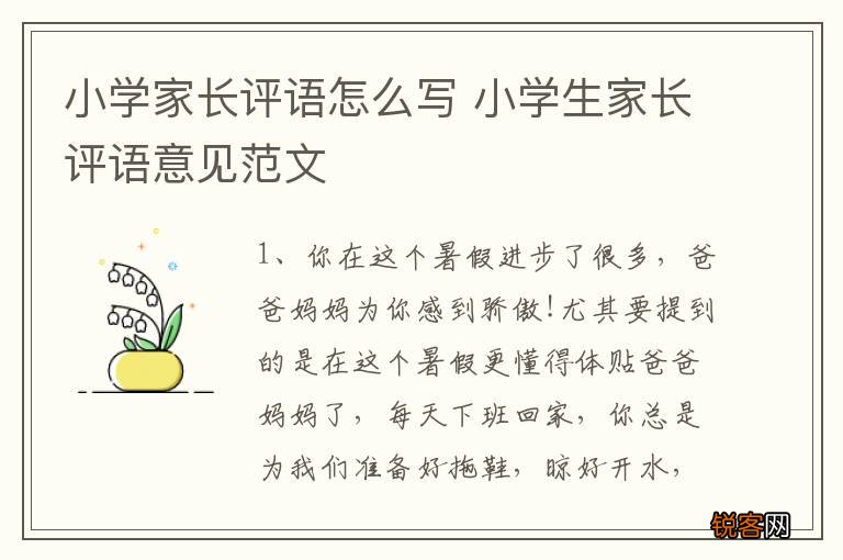 小学家长评语怎么写 小学生家长评语意见范文