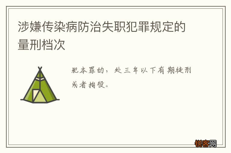涉嫌传染病防治失职犯罪规定的量刑档次