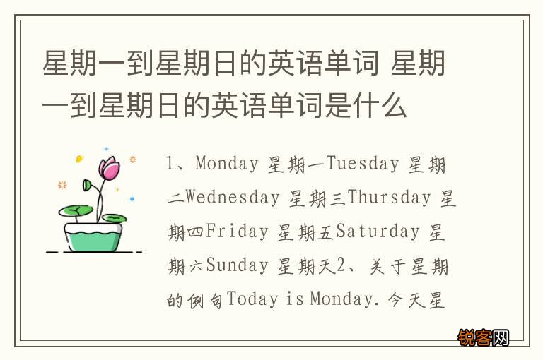 星期一到星期日的英语单词 星期一到星期日的英语单词是什么
