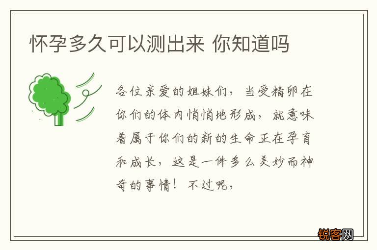 怀孕多久可以测出来 你知道吗